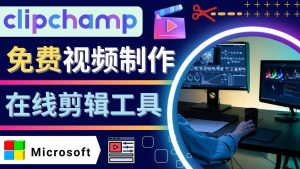 如何利用在线视频剪辑软件Clipchamp,轻松制作YouTube,TikTok视频-墨痕微课