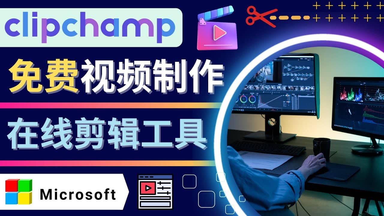 如何利用在线视频剪辑软件Clipchamp,轻松制作YouTube,TikTok视频-墨痕微课