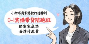 小红书商家爆款打造特训(14期)0-1实操带货陪跑班,助商家成功丢掉付流量-墨痕微课