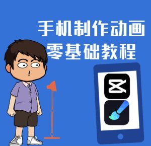 一部手机制作夫妻搞笑动画短视频教程,零基础也能快速上手-墨痕微课