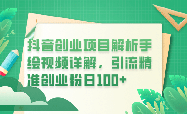 抖音创业项目解析手绘视频详解，引流精准创业粉日100-墨痕微课