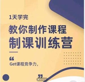 田源·制课训练营:1天学完,教你做好知识付费与制作课程-墨痕微课