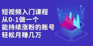 短视频入门课程,从0-1做一个能持续涨粉的账号-墨痕微课