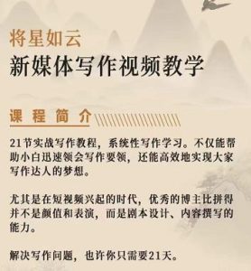 将星如云新媒体写作视频教学课,轻松掌握写作方法-墨痕微课