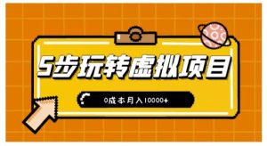 新手小白只需5步,即可玩转虚拟项目,0成本月入10000 【视频课程】-墨痕微课