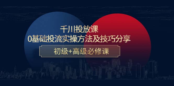 千川投放课:0基础投流实操方法及技巧分享,初级 高级必修课-墨痕微课