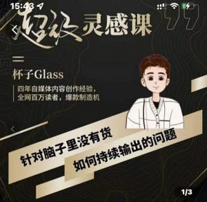 杯子·超级灵感课,解决帽子里没有货,如何持续输出的问题-墨痕微课
