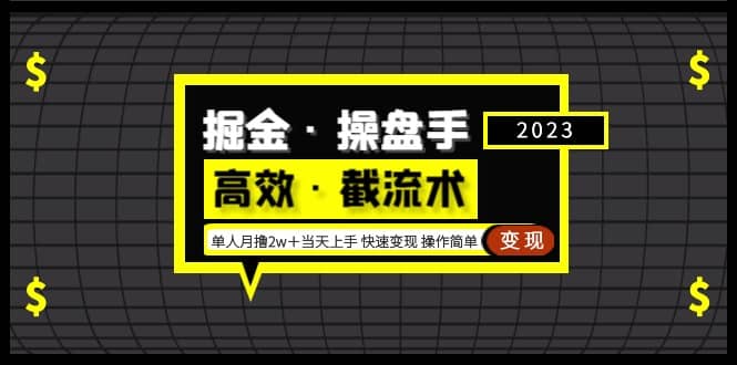 掘金·操盘手（高效·截流术）单人·月撸2万＋当天上手 快速变现 操作简单-墨痕微课