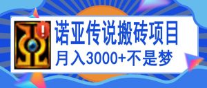 诺亚传说小白零基础搬砖教程,单机月入3000-墨痕微课