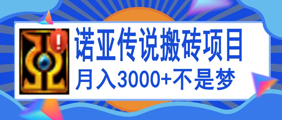 诺亚传说小白零基础搬砖教程,单机月入3000-墨痕微课