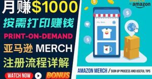 如何利用Amazon Print On Demand(按需打印)打造每月1000美元的被动收入-墨痕微课