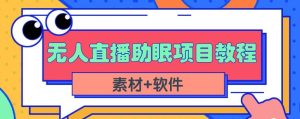 抖音快手短视频无人直播助眠赚钱项目,小白也能快速上手(教程 素材 软件)-墨痕微课