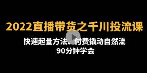 2022直播带货之千川投流课：快速起量方法、付费撬动自然流 90分钟学会-墨痕微课