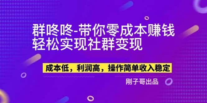 【副业新机会】”群咚咚”带你0成本赚钱,轻松实现社群变现-墨痕微课