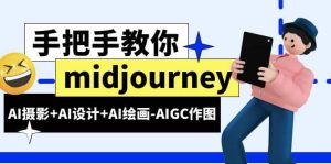 midjourney新手入门基础,AI摄影 AI设计 AI绘画-AIGC作图(59节课时)-墨痕微课
