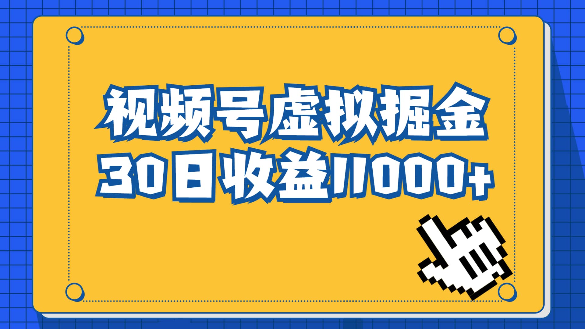 视频号虚拟资源掘金,0成本变现,一单69元,单月收益1.1w-墨痕微课