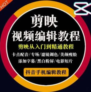2022年短视频精品课程,学完掌握剪映的剪辑技巧,用剪映剪辑出各类大片效果-墨痕微课