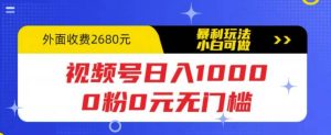 视频号日入1000，0粉0元无门槛，暴利玩法，小白可做，拆解教程-墨痕微课
