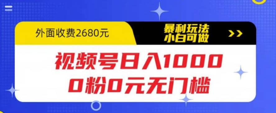 视频号日入1000，0粉0元无门槛，暴利玩法，小白可做，拆解教程-墨痕微课
