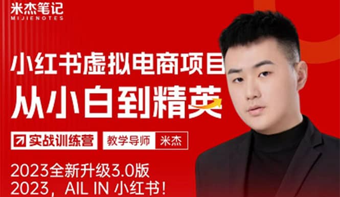 风口再至 – 米杰小红书虚拟电商项目3.0全网首发 单号月收益过万 可批量-墨痕微课