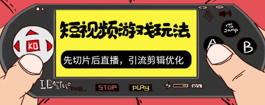 抖音短视频游戏玩法，先切片后直播，引流剪辑优化，带游戏资源-墨痕微课