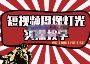 短视频摄像-灯光实战教学,想拍好短视频,这个课程一定是必看课-墨痕微课