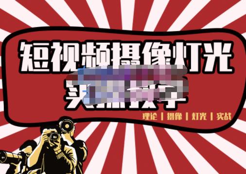 短视频摄像-灯光实战教学,想拍好短视频,这个课程一定是必看课-墨痕微课
