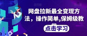 网盘拉新最全变现方法，操作简单,保姆级教学【揭秘】-墨痕微课