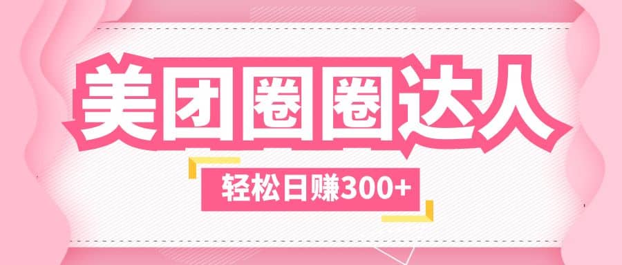 美团圈圈玩法,这样做,一天撸300 没有压力 零成本,不被坑-墨痕微课