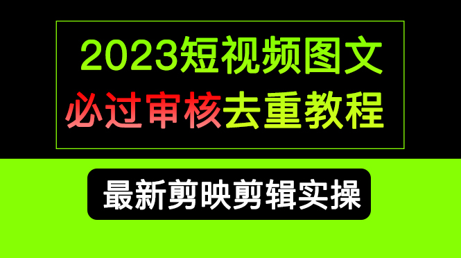 2023短视频和图文必过审核去重教程，剪映剪辑去重方法汇总实操，搬运必学-墨痕微课