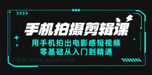 手机拍摄剪辑课:用手机拍出电影感短视频,零基础从入门到精通-墨痕微课