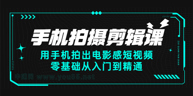 手机拍摄剪辑课:用手机拍出电影感短视频,零基础从入门到精通-墨痕微课