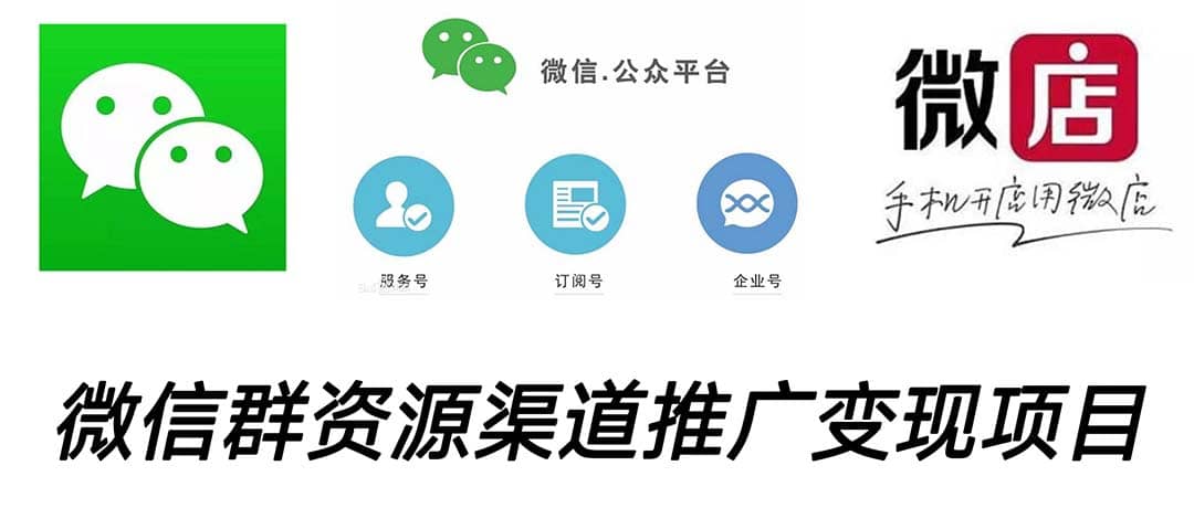 微信群码资源渠道内循环推广变现项目,多种变现方式,打通你的管道收益-墨痕微课
