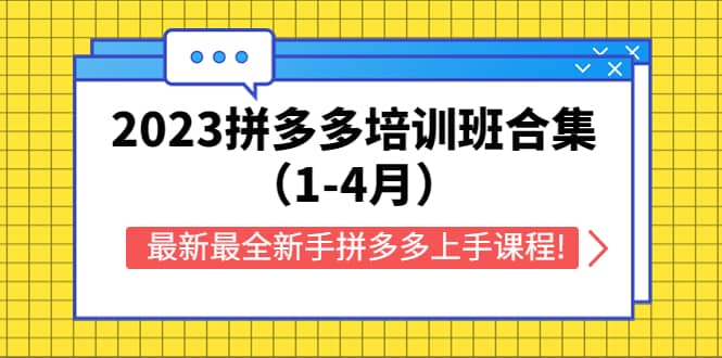 2023拼多多培训班合集(1-4月),最新最全新手拼多多上手课程!-墨痕微课