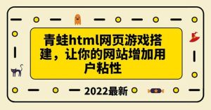 搭建一个青蛙游戏html网页,让你的网站增加用户粘性(搭建教程 源码)-墨痕微课