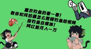 教你如何拍摄怎么剪辑钓鱼短视频,做钓鱼自媒体!-墨痕微课