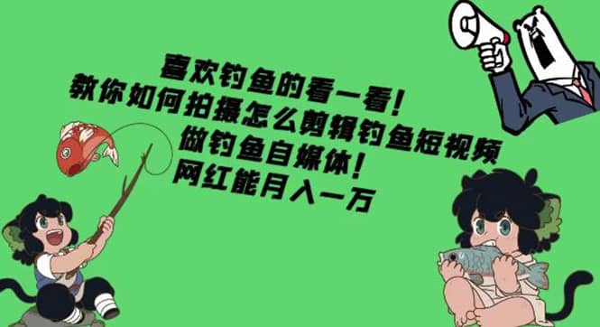 教你如何拍摄怎么剪辑钓鱼短视频,做钓鱼自媒体!-墨痕微课