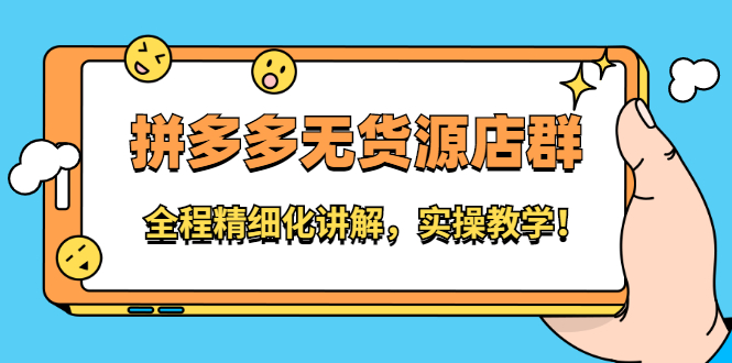 拼多多无货源店群:全程精细化讲解,实操教学-墨痕微课