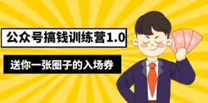 坏坏-公众号搞钱训练营1.0，送你一张圈子的入场券（完整版）价值999元-墨痕微课