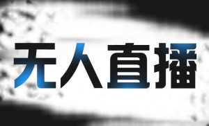 拼多多无人直播带货,简单的代播或者录制一个视频,谁都可以做-墨痕微课