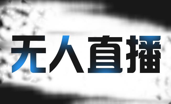 拼多多无人直播带货,简单的代播或者录制一个视频,谁都可以做-墨痕微课
