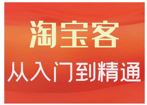 淘宝客从入门到精通,教你做一个赚钱的淘宝客-墨痕微课