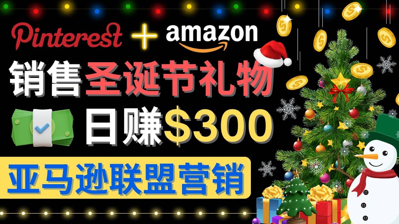 通过Pinterest推广圣诞节商品,日赚300 美元 操作简单 免费流量 适合新手-墨痕微课