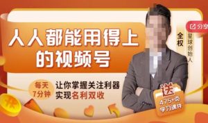 人人都能用得上的视频号全攻略,每天7分钟,抓住红利赚大钱!-墨痕微课