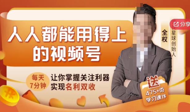 人人都能用得上的视频号全攻略,每天7分钟,抓住红利赚大钱!-墨痕微课