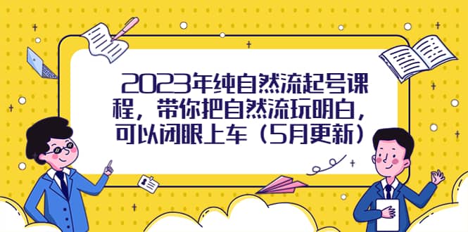 2023年纯自然流起号课程，带你把自然流玩明白，可以闭眼上车（5月更新）-墨痕微课