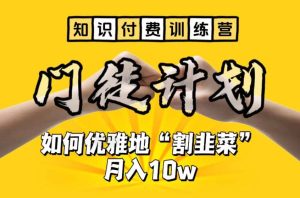 【知识付费训练营】手把手教你优雅地“割韭菜”月入10w-墨痕微课