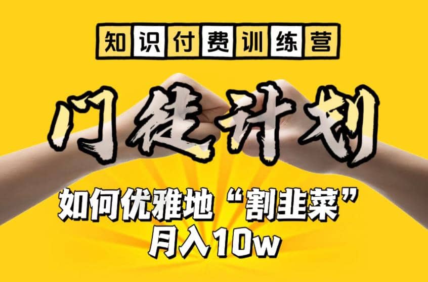 【知识付费训练营】手把手教你优雅地“割韭菜”月入10w-墨痕微课