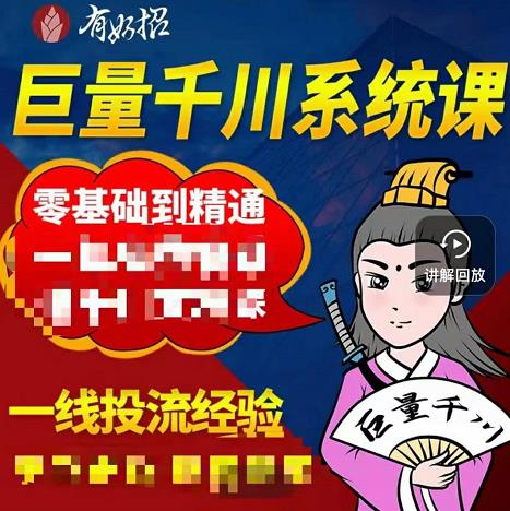 铁甲有好招·巨量千川进阶课,零基础到精通,没有废话,实操落地-墨痕微课