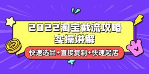2022淘宝截流攻略实操讲解:快速选品 直接复制 快速起店-墨痕微课